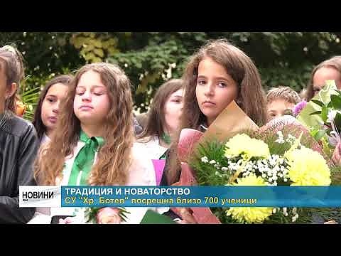 Традиция и новаторство: СУ \"Хр. Ботев\" посрещна близо 700 ученици