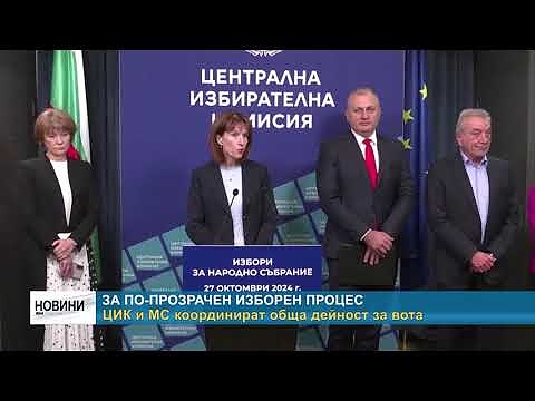 За по-прозрачен изборен процес: ЦИК и МС координират обща дейност за вота