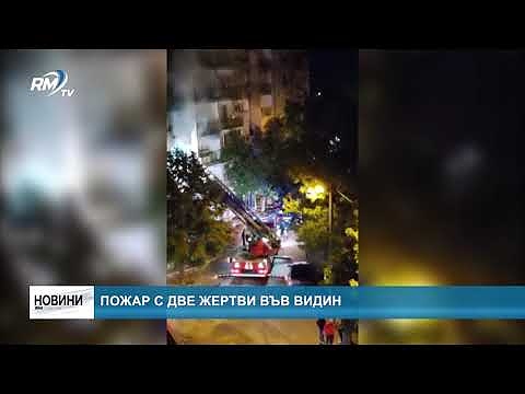 Пожар с две жертви във Видин