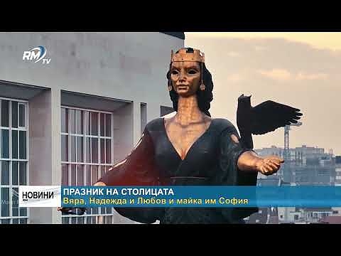 Празник на столицата: Вяра, Надежда и Любов и майка им София