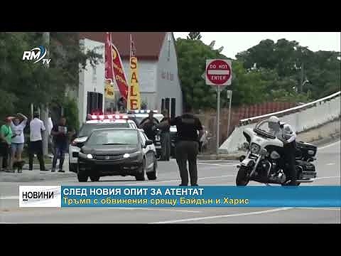 След новия опит за атентат: Тръмп с обвинения срещу Байдън и Харис