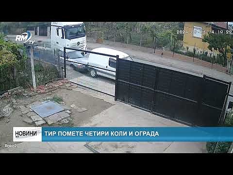Тир помете четири коли и ограда 