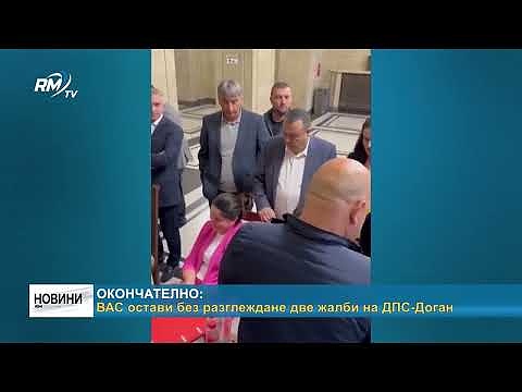 Окончателно: ВАС остави без разглеждане две жалби на ДПС-Доган