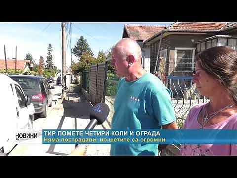 ТИР помете четири коли и ограда: Няма пострадали, но щетите са огромни