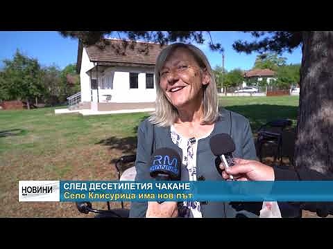 След десетилетия чакане: Село Клисурица има нов път