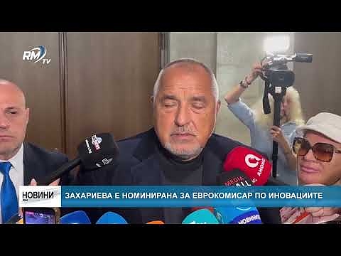 Захариева е номинирана за еврокомисар по иновациите