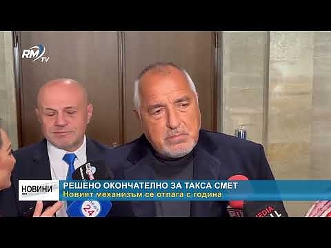 Решено окончателно за такса смет: Новият механизъм се отлага с година