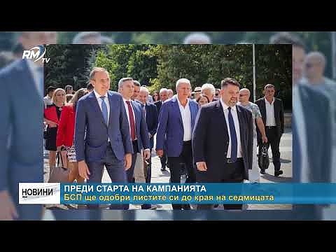 Преди старта на кампанията: БСП ще одобри листите си до края на седмицата