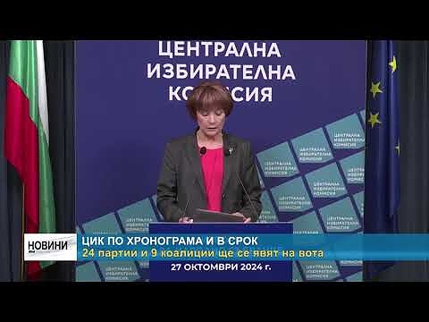 ЦИК по хронограма и в срок: 24 партии и 9 коалиции ще се явят на вота