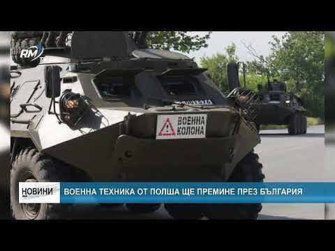 Военна техника от Полша ще премине през България