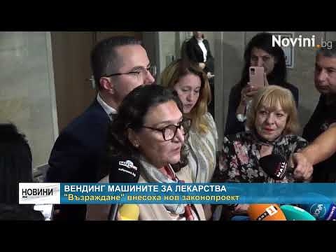 Вендинг машините за лекарства: \"Възраждане\" внесоха нов законопроект