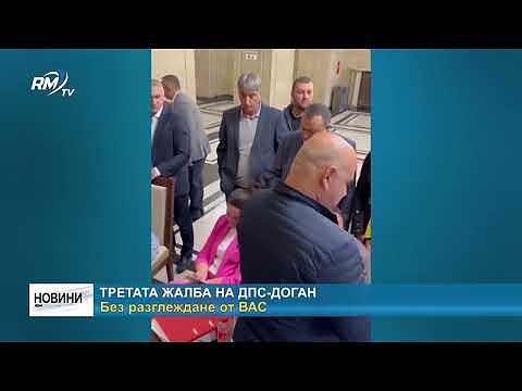 Третата жалба на ДПС-Доган: Без разглеждане от ВАС