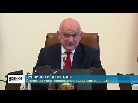 Публично и прозрачно: Предстои удостоверяване на машините за вота