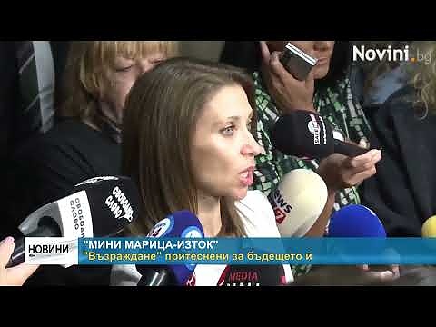 \"Мини Марица-изток\" - \"Възраждане\" притеснени за бъдещето й