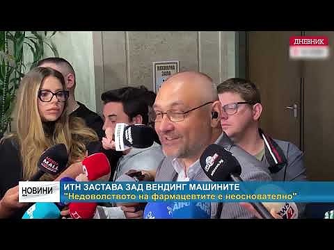 ИТН застава зад вендинг машините: \"Недоволството на фармацевтите е неоснователно\" 