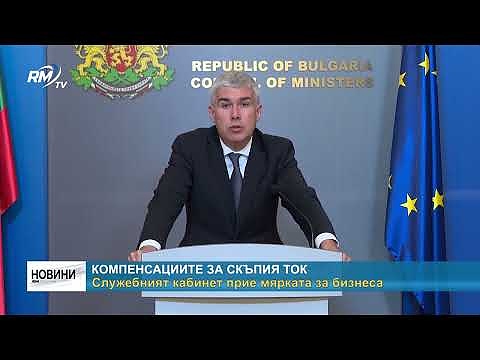 Компенсациите за скъпия ток: Служебният кабинет прие мярката за бизнеса