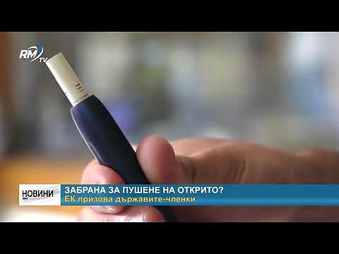 Забрана за пушене на открито?: ЕК призова държавите-членки