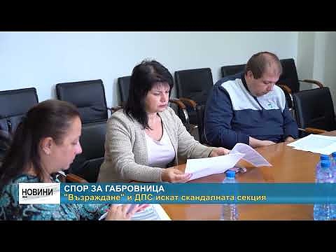 Спор за Габровница: \"Възраждане\" и ДПС искат скандалната секция
