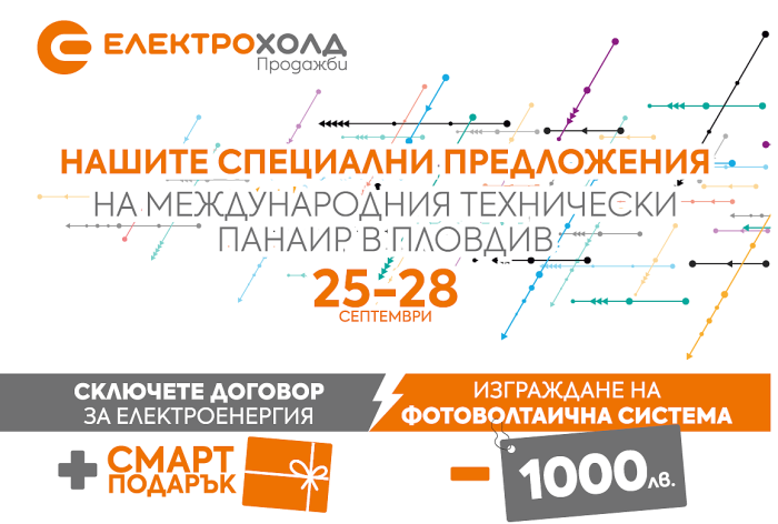 Електрохолд представя нови продукти и услуги на Международния технически панаир в Пловдив