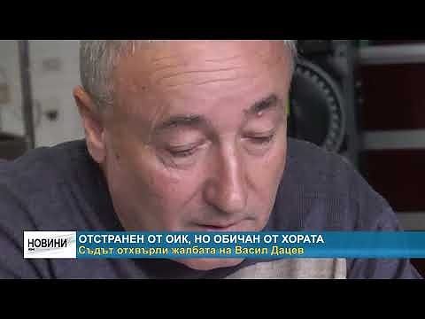 Отстранен от ОИК, но обичан от хората: Съдът отхвърли жалбата на Васил Дацев 