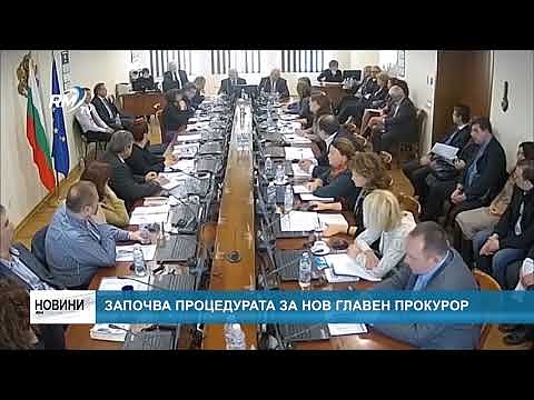 Започва процедурата за нов главен прокурор