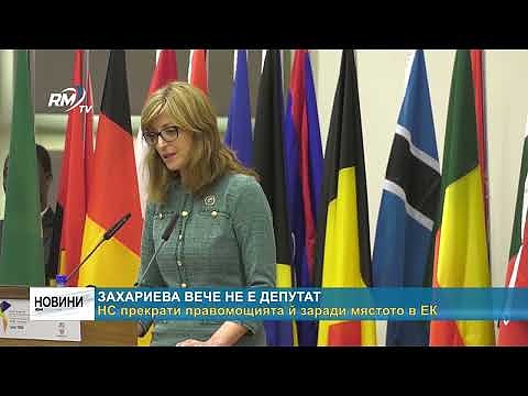 Захариева вече не е депутат: НС прекрати правомощията й заради мястото в ЕК