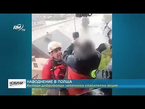 Наводнение в Полша: Хиляди доброволци започнаха спасителна акция 