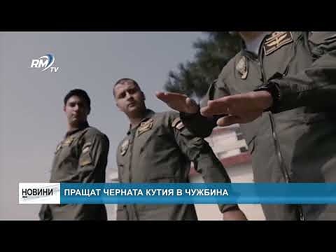 Пращат черната кутия в чужбина 