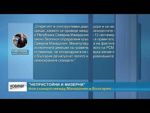 \"Непристойни и мизерни\": Нов скандал между Македония и България