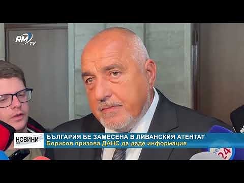 България бе замесена в ливанския атентат: Бойко Борисов призова ДАНС да даде информация 