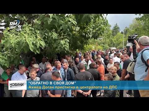 \"Обратно в своя дом\" - Ахмед Доган пристигна в централата на ДПС