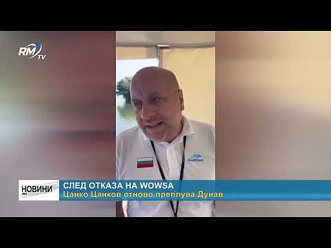 След отказа на WOWSA: Цанко Цанков отново преплува Дунав 