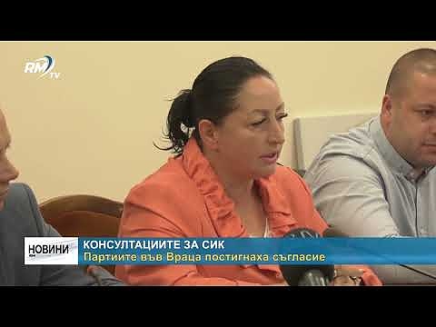 Консултациите за СИК: Партиите във Враца постигнаха съгласие