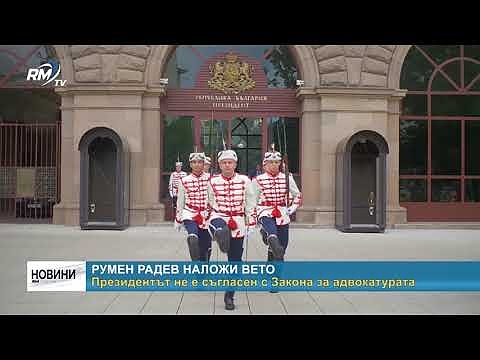 Румен Радев наложи вето: Президентът не е съгласен със Закона за адвокатурата