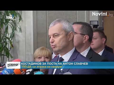 Костадинов за поста на Антон Славчев: \"ПП-ДБ си играха на кворум\"