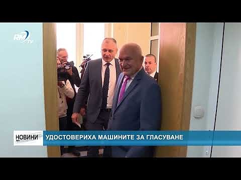 Удостовериха машините за гласуване