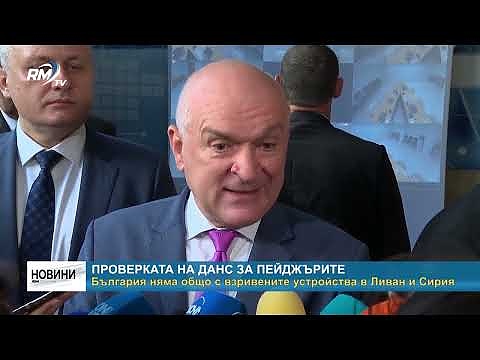 Проверката на ДАНС за пейджърите: България няма общо с взривените устройства в Ливан и Сирия
