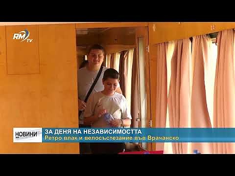 За Деня на Независимостта: Ретро влак и велосъстезание във Врачанско
