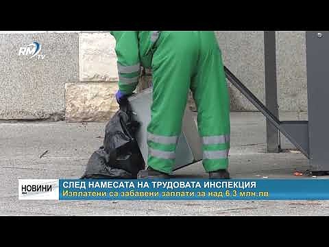 След намесата на Трудовата инспекция: Изплатиха забавени заплати за над 6.3 млн. лв.