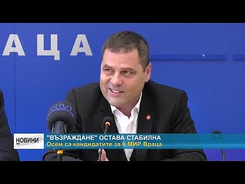 \"Възраждане\" остава стабилна: Осем са кандидатите за 6 МИР Враца