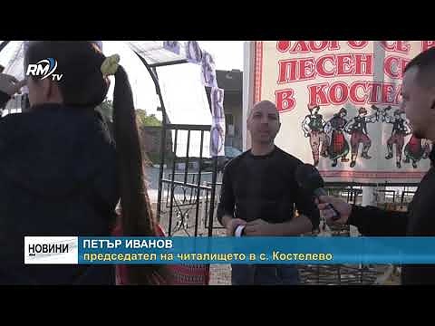 \"Хоро се вие, песен се пее в Костелево\" - започва третото издание на фестивала 