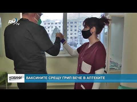 Ваксините срещу грип вече се предлагат в аптеките
