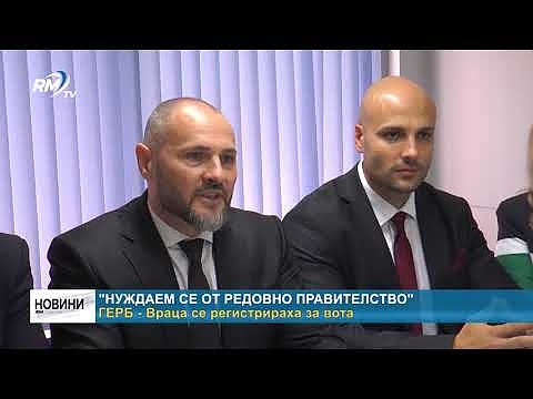 \"Нуждаем се от редовно правителство\" - ГЕРБ - Враца се регистрираха за вота 