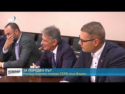 За пореден път: Росица Кирова поведе ГЕРБ във Видин 