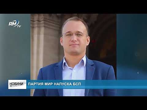 Партия МИР напуска БСП