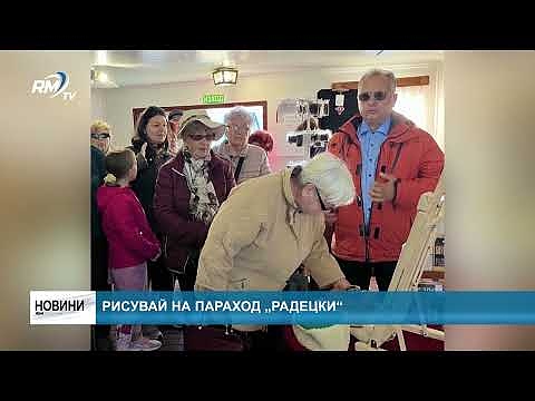 Рисувай на параход „Радецки“ 