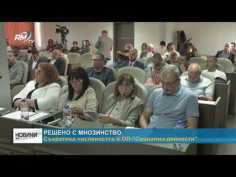 Решено с мнозинство: Съкратиха числеността в ОП \"Социални дейности\" 
