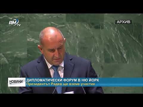 Дипломатически форум в Ню Йорк: Президентът Радев ще вземе участие 