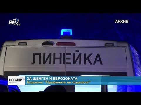 За Шенген и еврозоната - Борисов: \"Промяната ни отдалечи\"