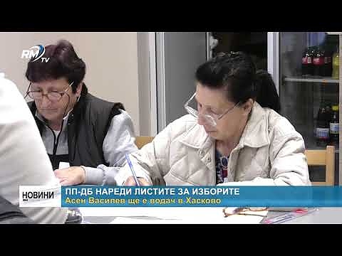 ПП-ДБ нареди листите за изборите: Асен Василев ще е водач в Хасково